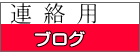 連 絡 用