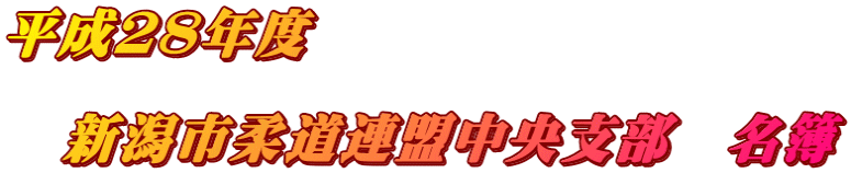 平成２８年度  　新潟市柔道連盟中央支部　名簿