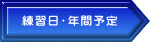 練習日・年間予定