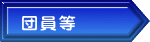 団員等