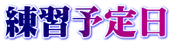 練習予定日