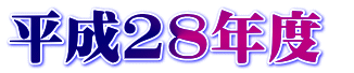 平成28年度 