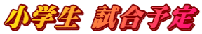 小学生 試合予定
