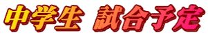 中学生 試合予定